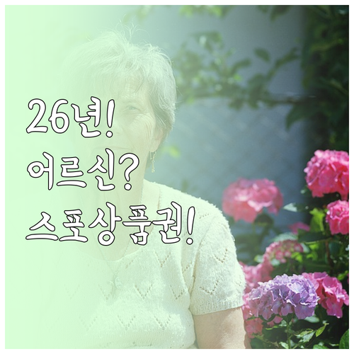 2026년 어르신 스포츠 상품권 총정..