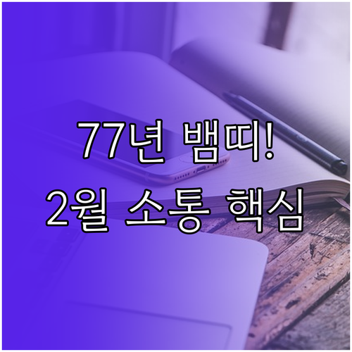 77년생 뱀띠 2월 인간관계 소통법 ..
