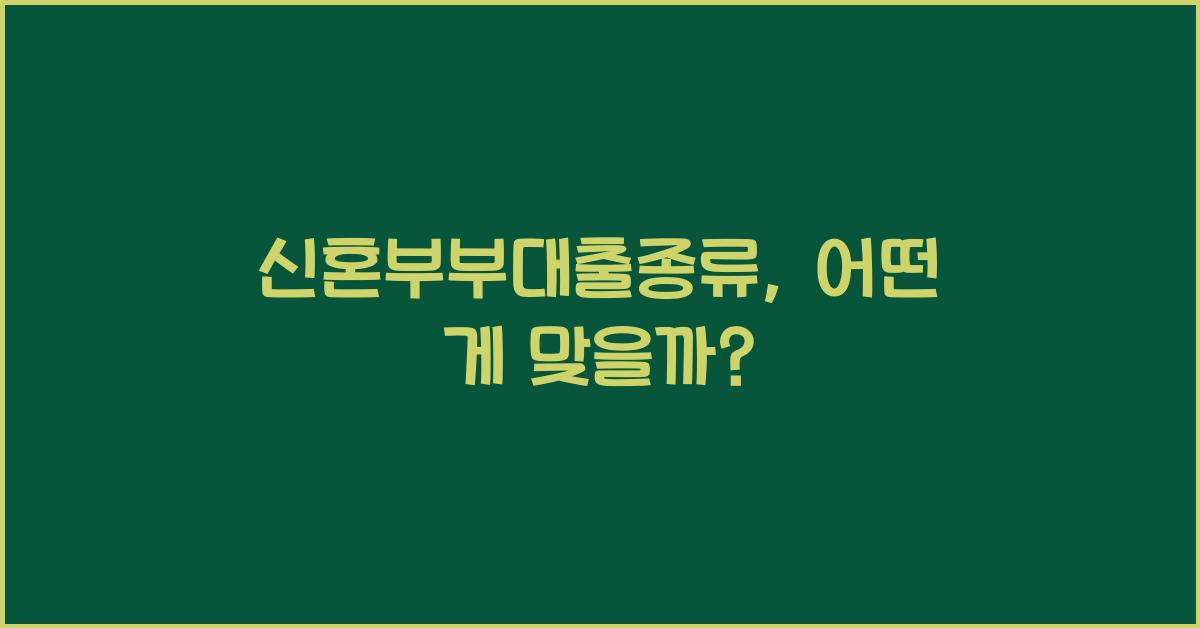 신혼부부대출종류