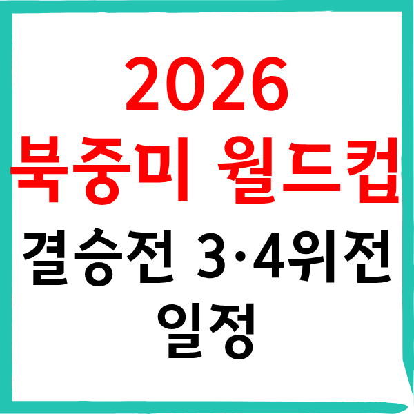 2026 북중미 월드컵 결승전 일정 및 대진표