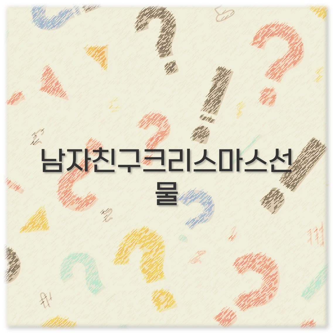 남자친구크리스마스선물