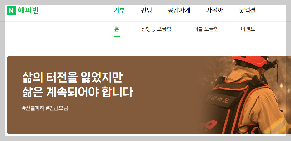 해피빈 산불모금 기부