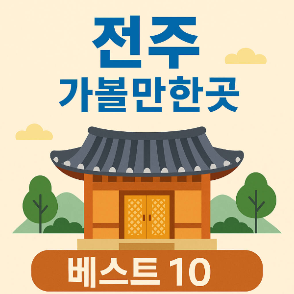 전주 가볼만한곳 베스트10