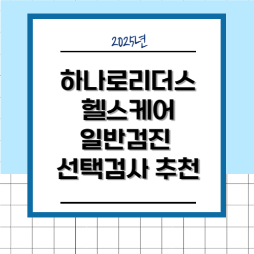 하나로리더스 헬스케어 일반검진 선택검사 추천