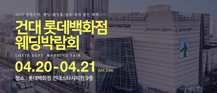 건대-롯데백화점-웨딩박람회