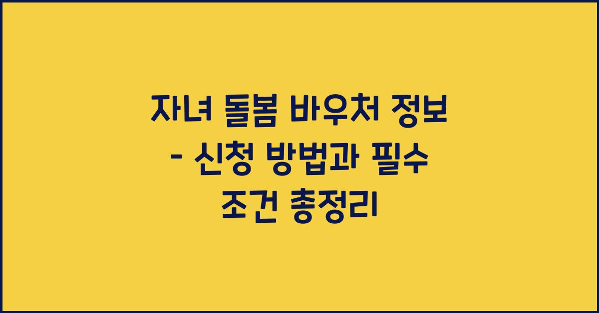 자녀 돌봄 바우처 정보