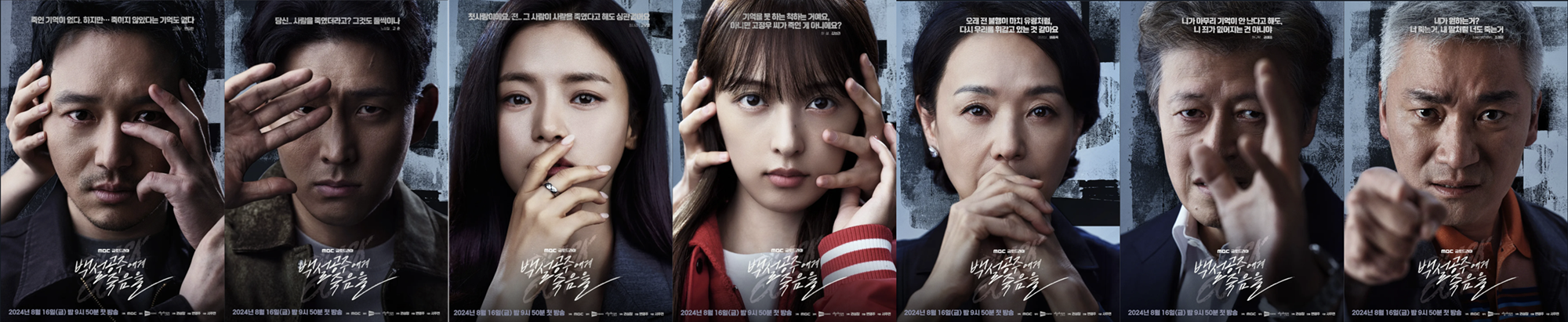MBC 드라마 백설공주에게 죽음을 캐릭터 포스터