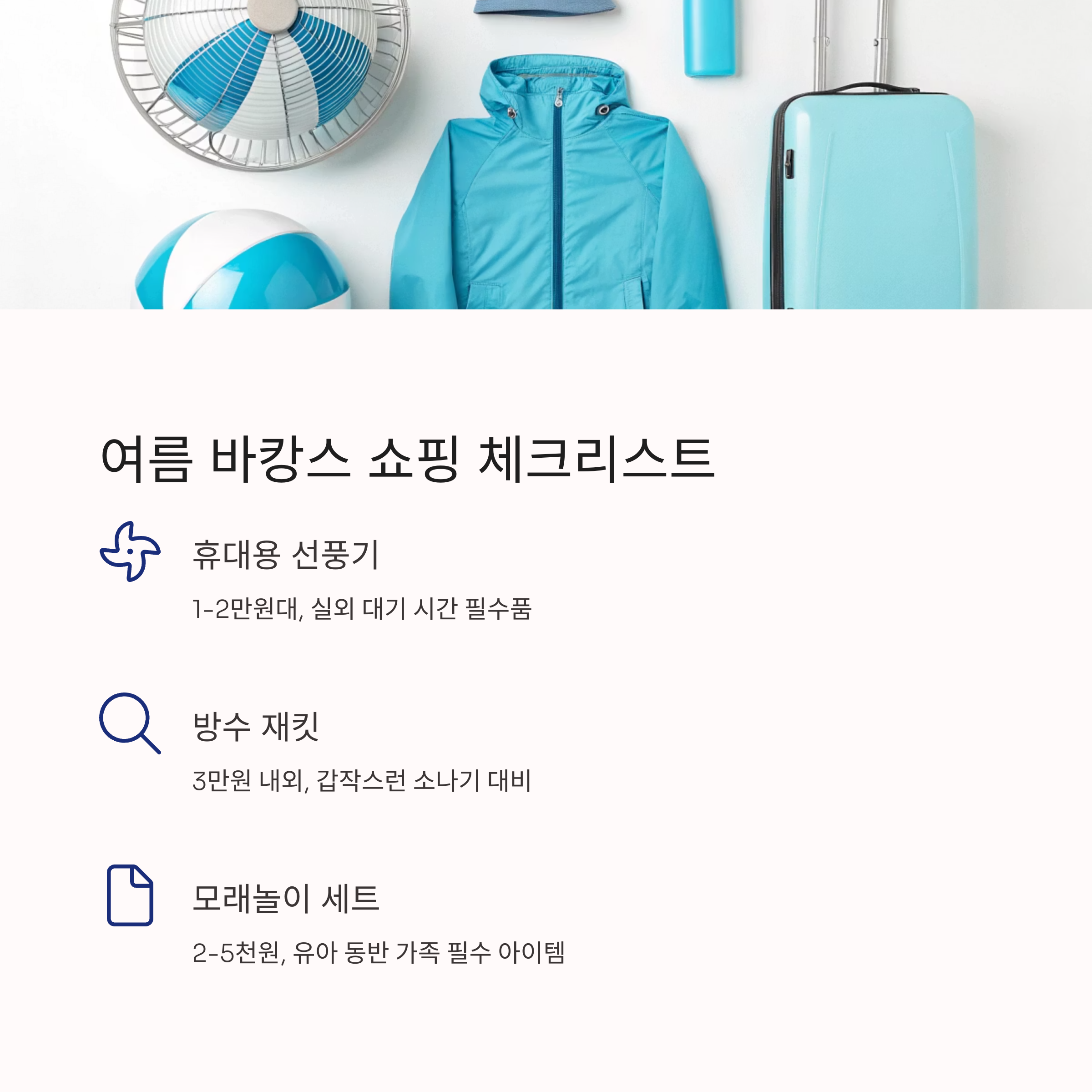 여름 바캉스 쇼핑 체크리스트