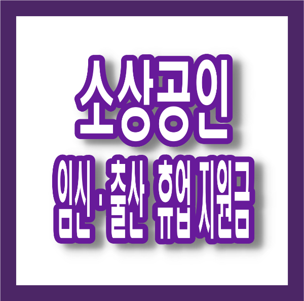 서울 소상공인 임신·출산 휴업 지원금! 최대 50만 원 보장 받는 방법