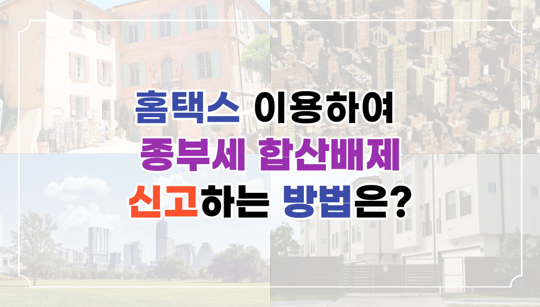 표제-홈택스-종부세-합산배제-신고방법