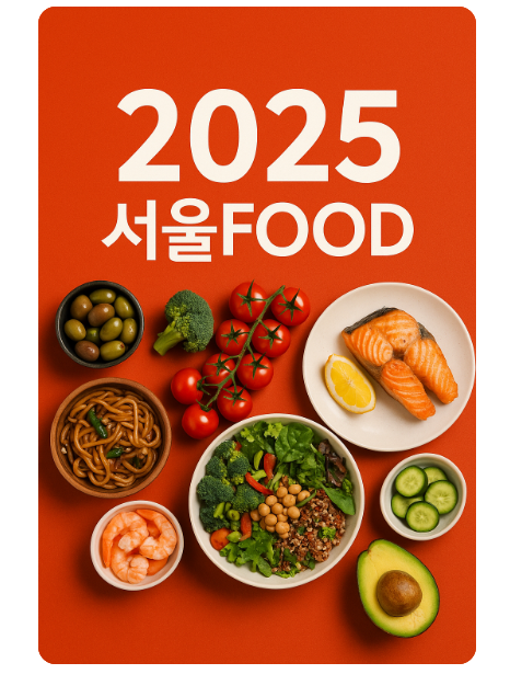 2025 서울푸드 키워드