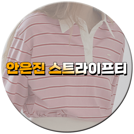 키스는 괜히 해서 1회 안은진 스트라이프티