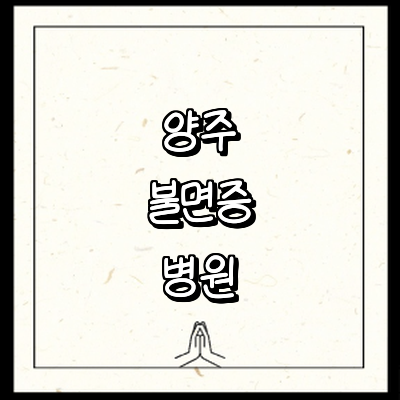 양주시 불면증 정신과