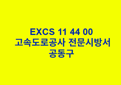 EXCS 11 44 00공동구 한국고속도로공사 전문 시방서