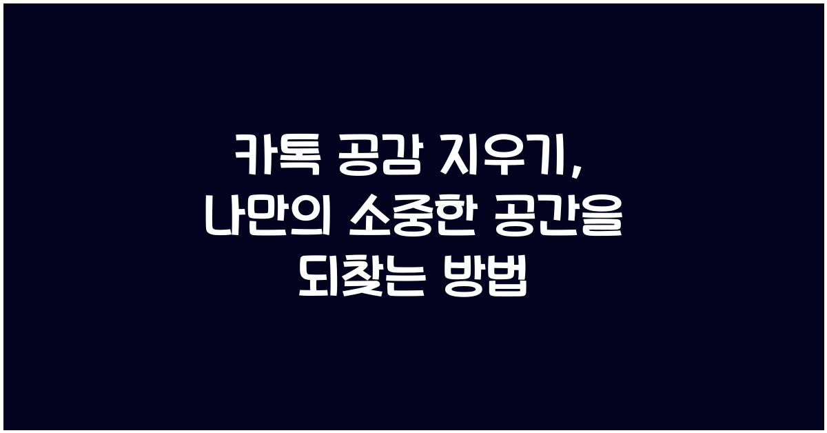카톡 공감 지우기