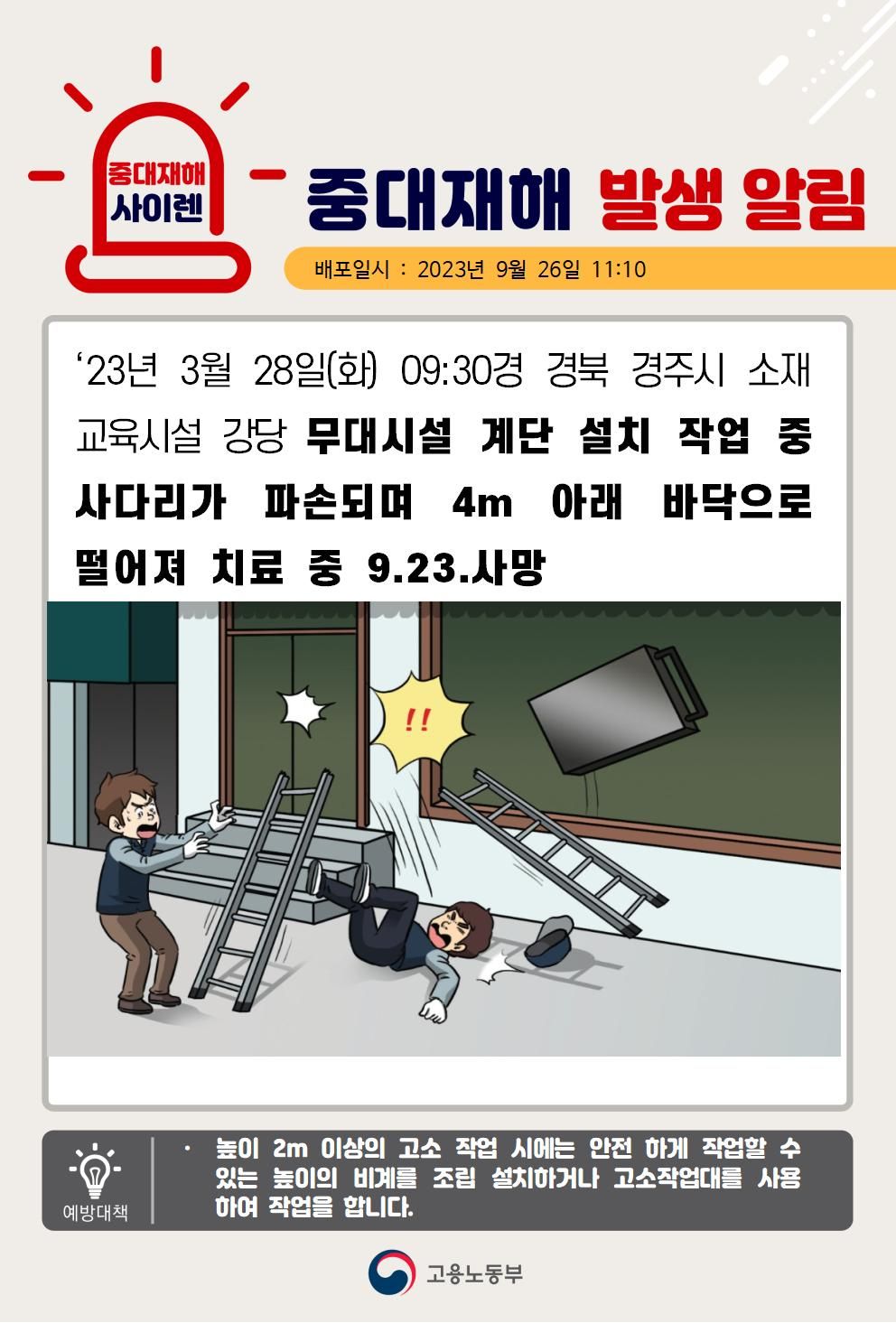 무대시설 계단 설치 작업 중 사다리가 파손되어 바닥으로 떨어짐