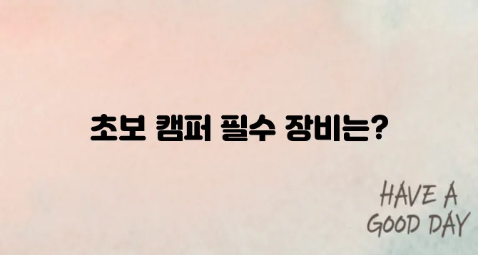 캠핑 초보자를 위한 장비 가이드