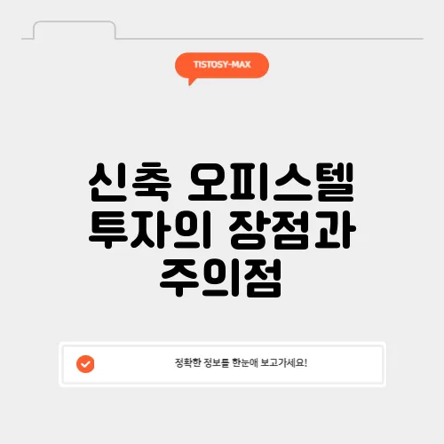 신축 오피스텔 투자의 장점과 주의점