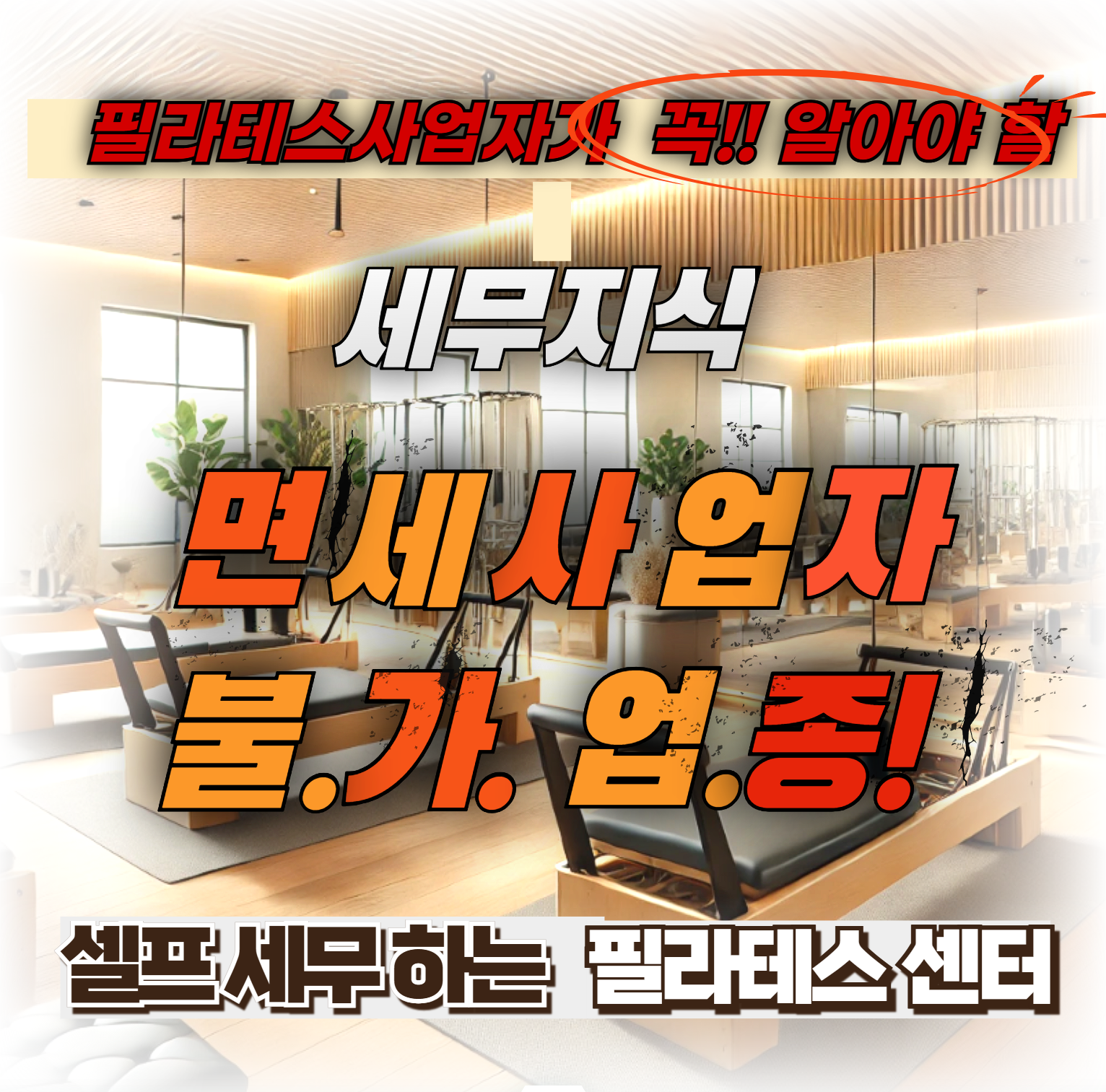 면세사업자와 필라테스