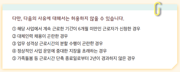 가족돌봄등-근로시간단축-허용예외