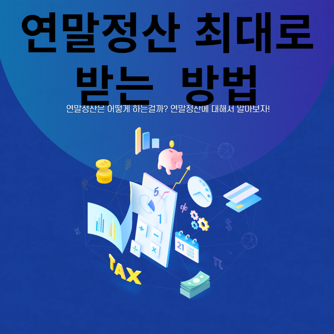연말정산 최대로 받는 방법