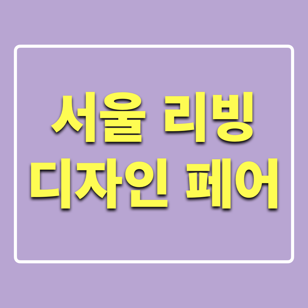 서울리빙디자인페어