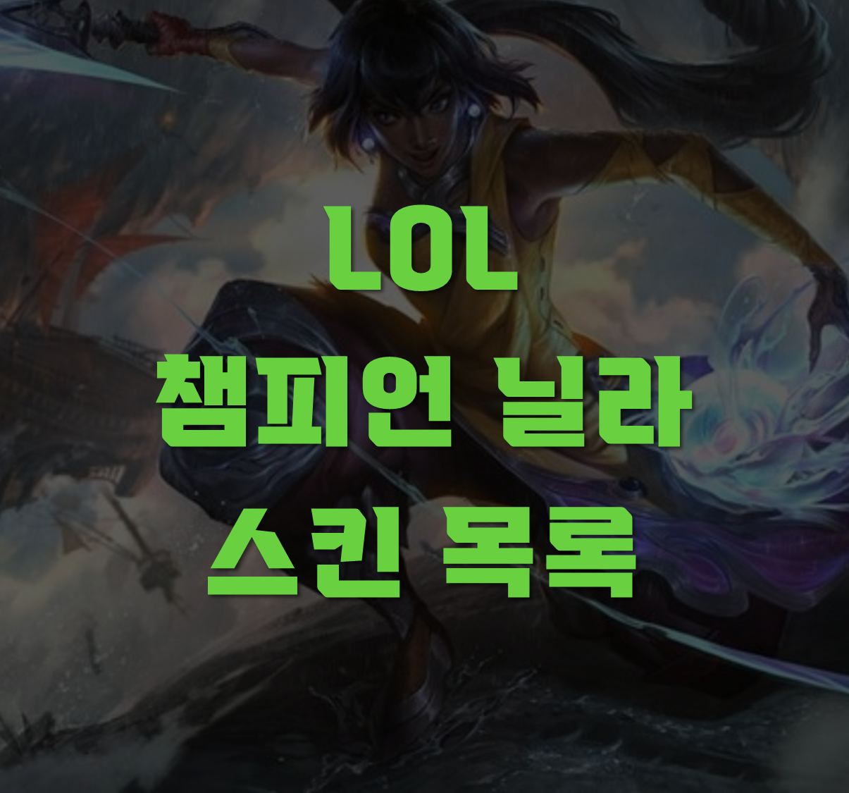 닐라 스킨