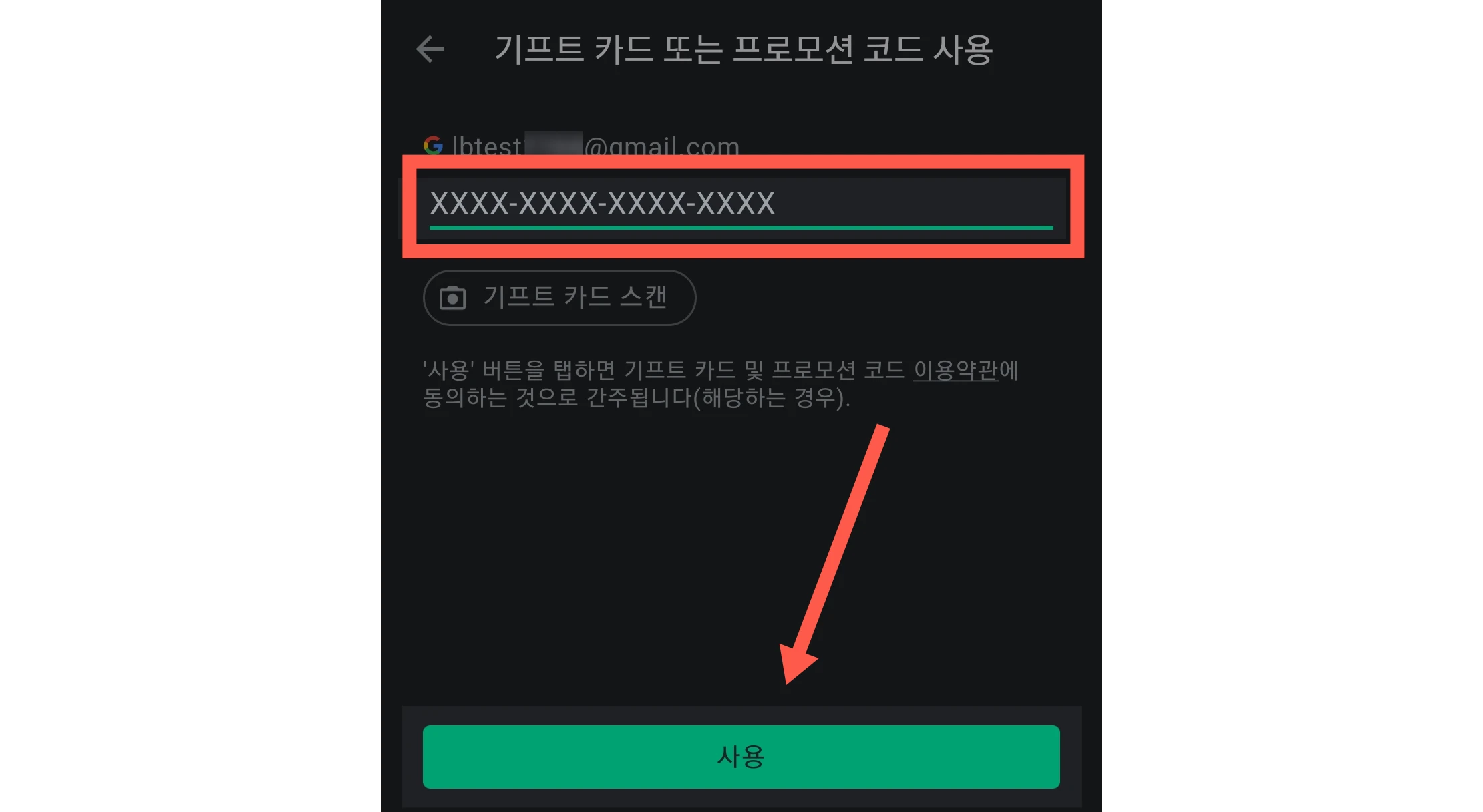 기프트카드 16자리 코드 사용