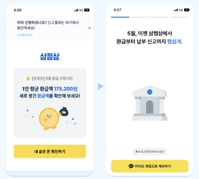 삼쩜삼 카카오톡 로그인