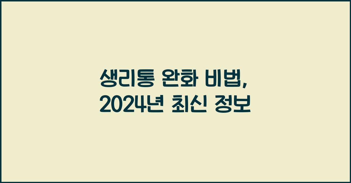 생리통