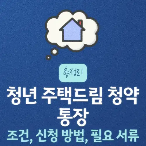 청년 주택드림 청약통장