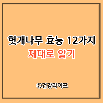헛개나무 효능 12가지