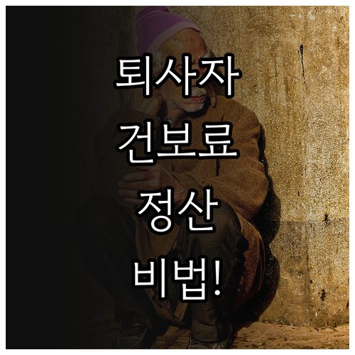 퇴사자 건강보험료 정산 제외 사유와 ..