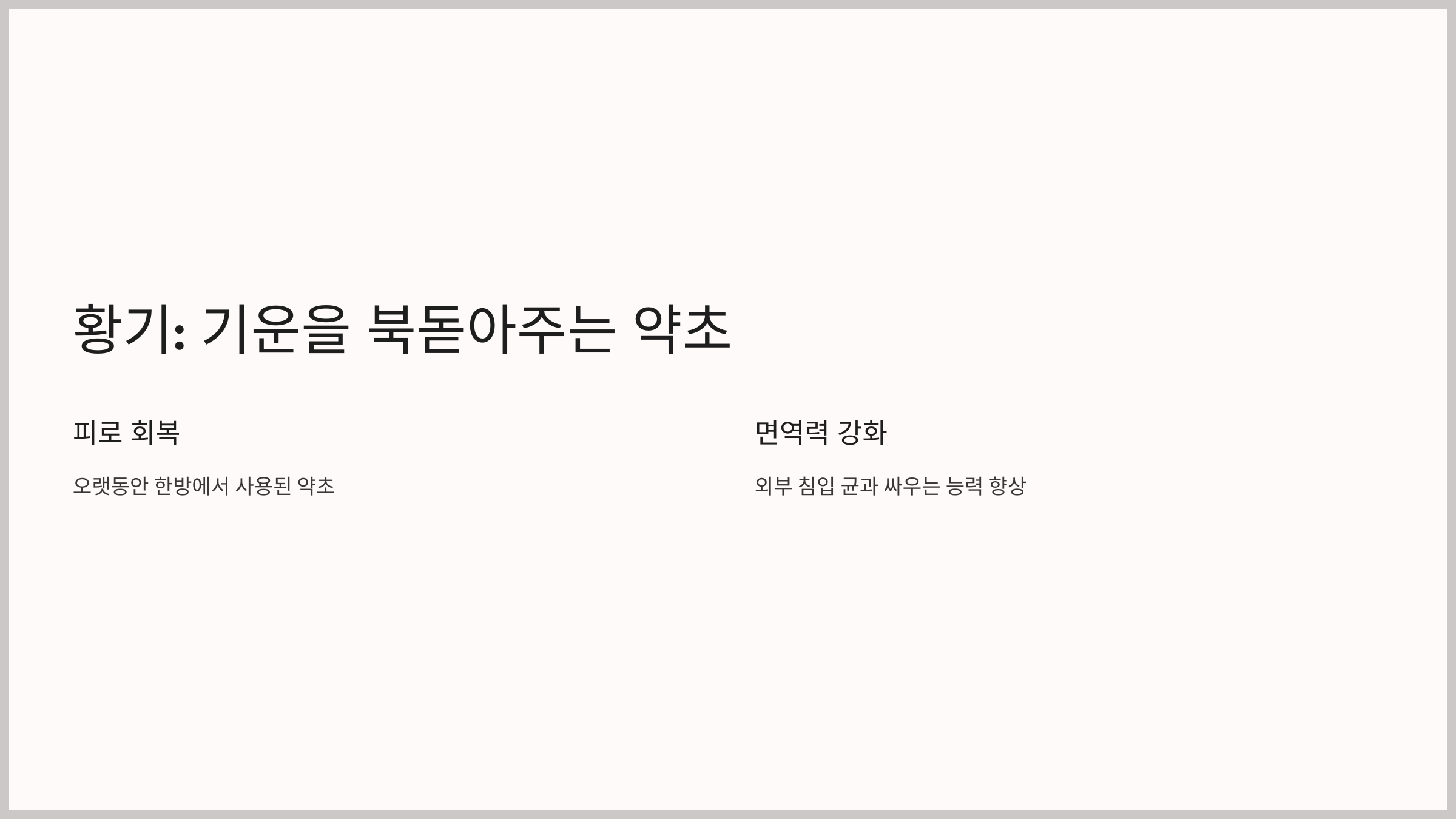 면역력 높이는 약초