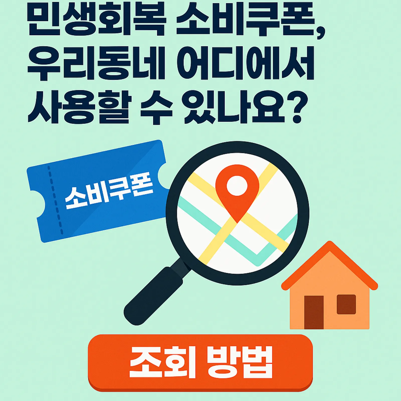 민생회복-소비쿠폰-우리동네-어디-사용-썸네일