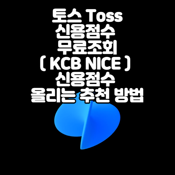 토스-신용점수-무료조회