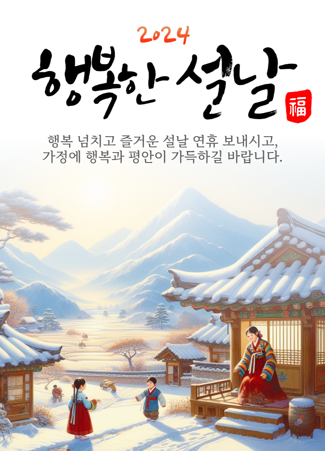 2024 설날 이미지