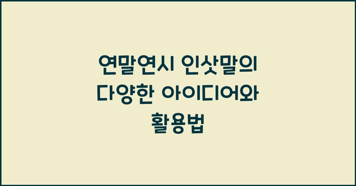 연말연시 인삿말
