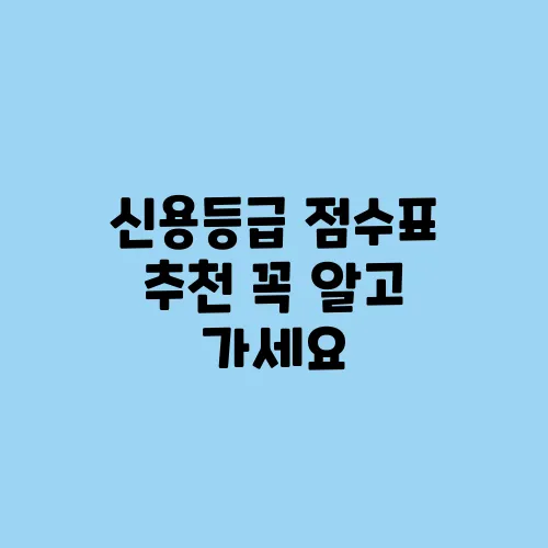 신용등급 점수표 추천 꼭 알고 가세요