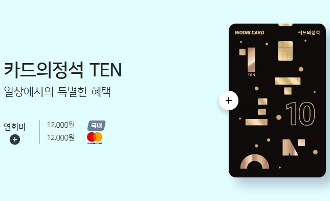 카드의정석 TEN 1
