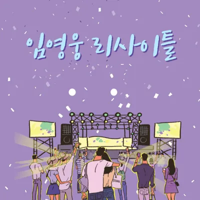 임영웅 고척돔 콘서트 예매