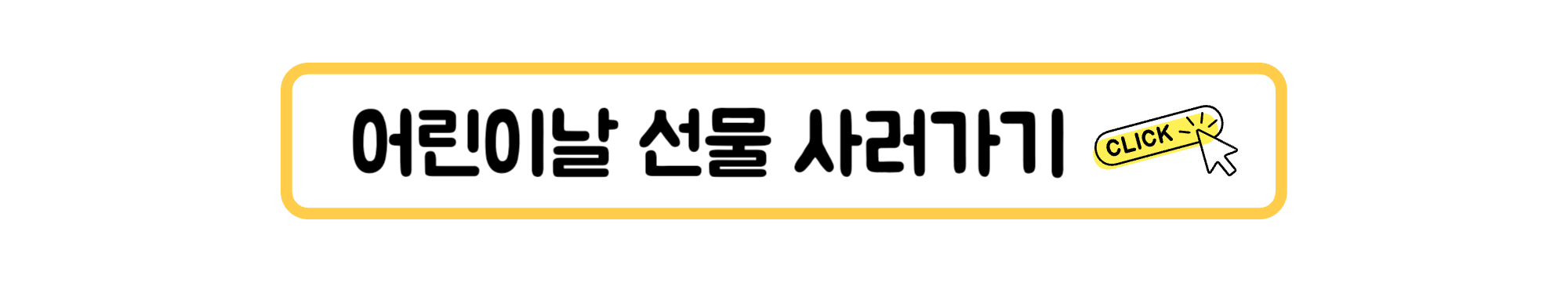 어린이날 선물 배너 이미지