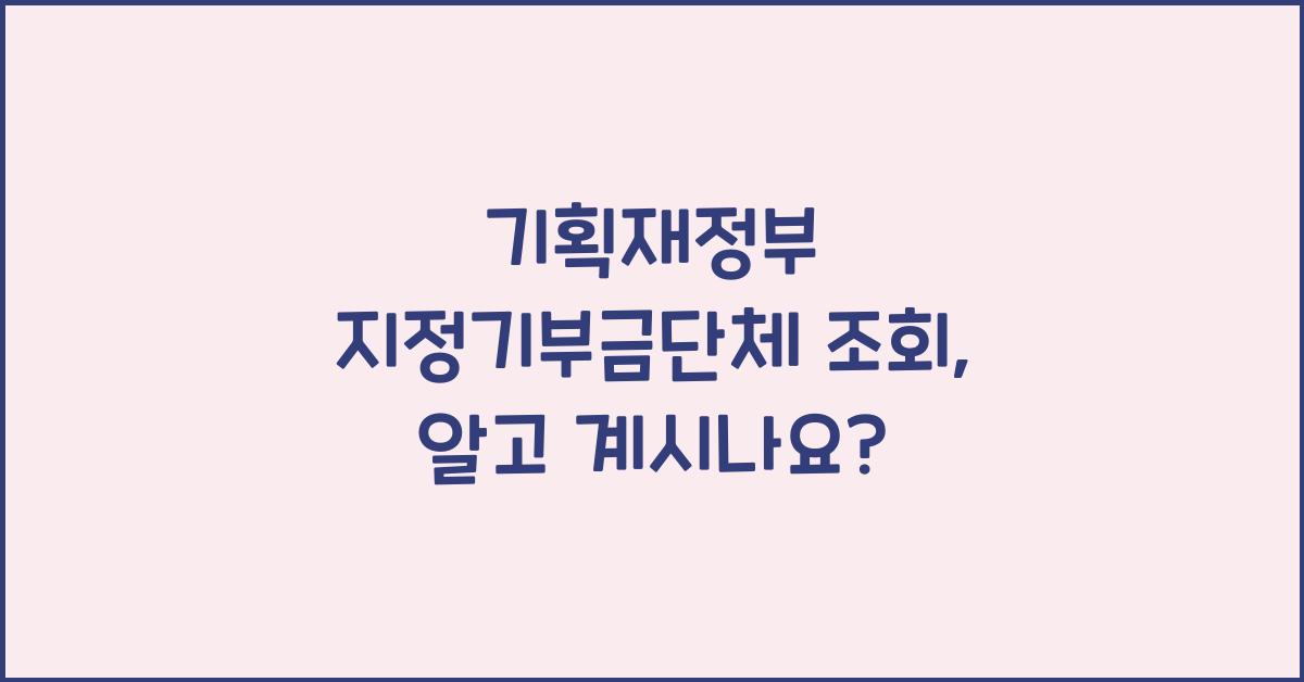 기획재정부 지정기부금단체 조회
