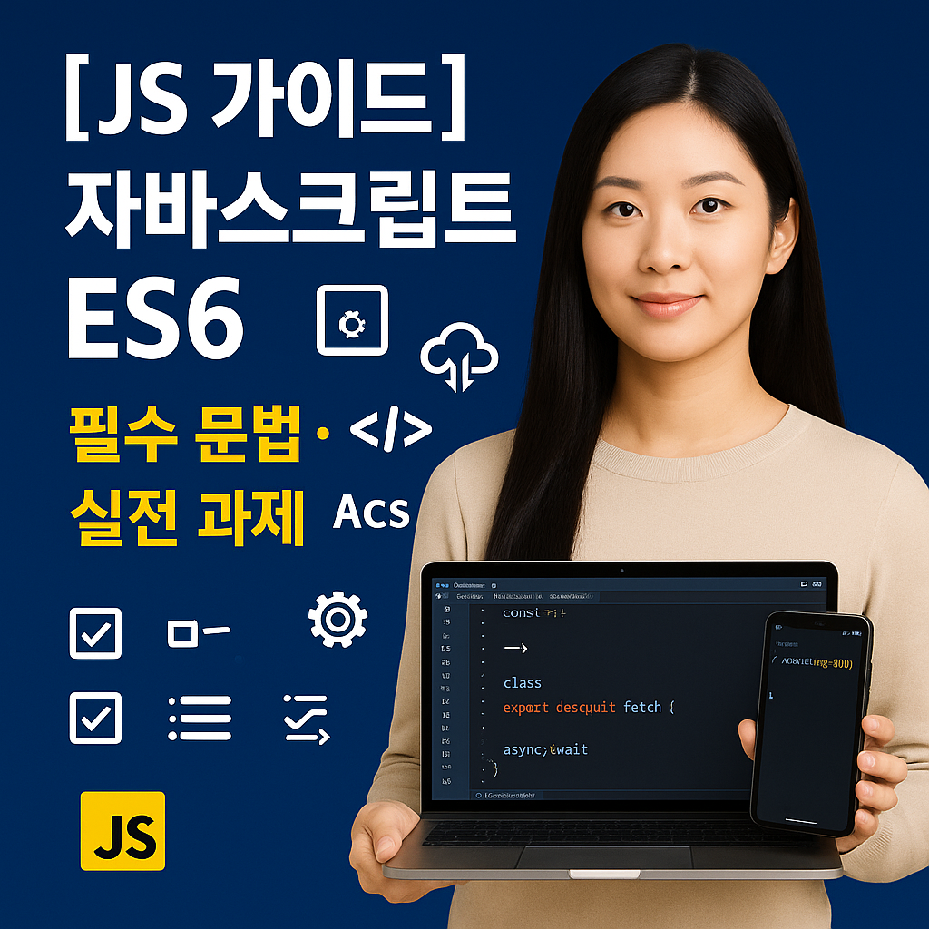 [JS 가이드] 자바스크립트 ES6 ｜ 필수 문법·실전 과제 총정리