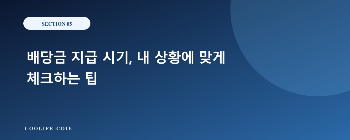 배당금 지급 시기, 내 상황에 맞게 체크하는 팁