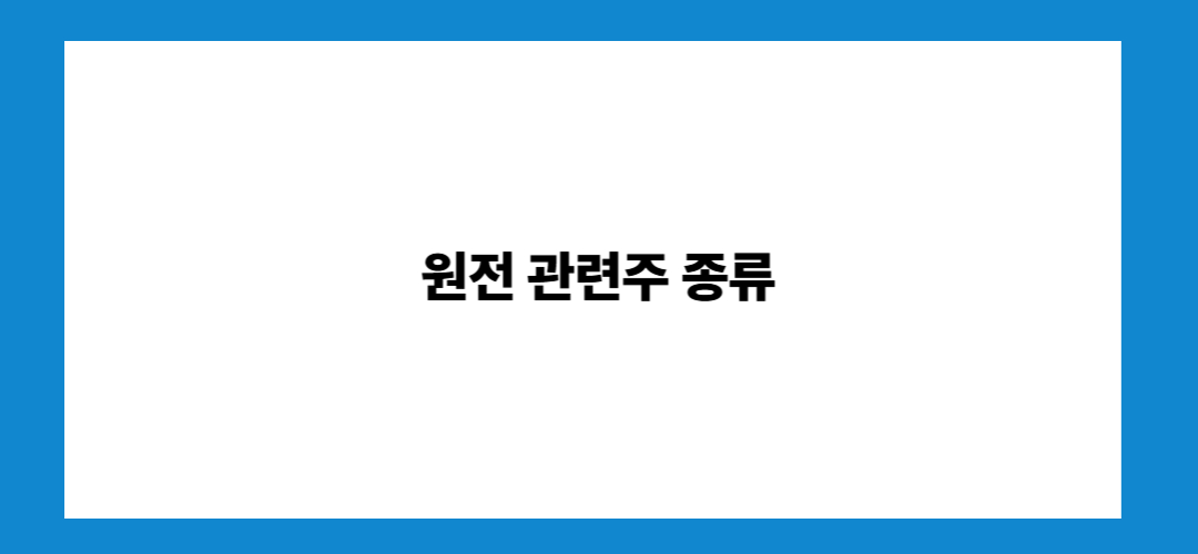 원전 관련주 및 대장주
