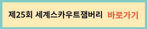 세계스카우트잼버리-홈페이지-바로가기