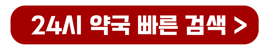 24시 약국 빠른 검색 바로가기