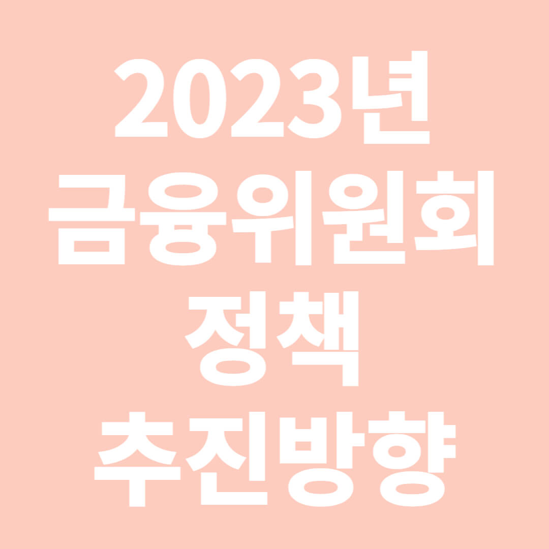 2023년 금융위원회 정책 추진방향