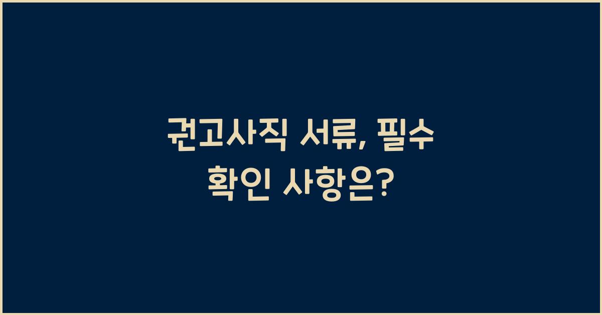 권고사직 서류